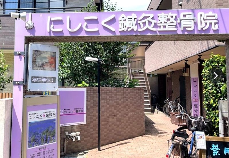 にしこく鍼灸整骨院 外観